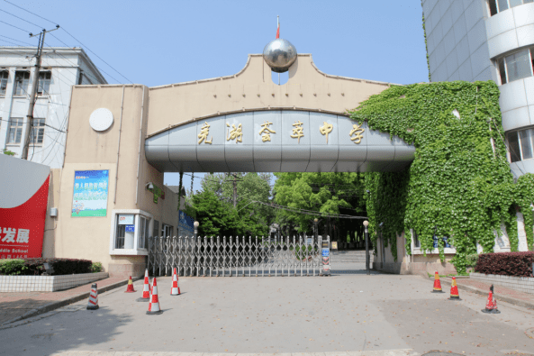 芜湖荟萃中学于2012年6月在芜湖一中整体搬迁后原址上成立,系市教育局