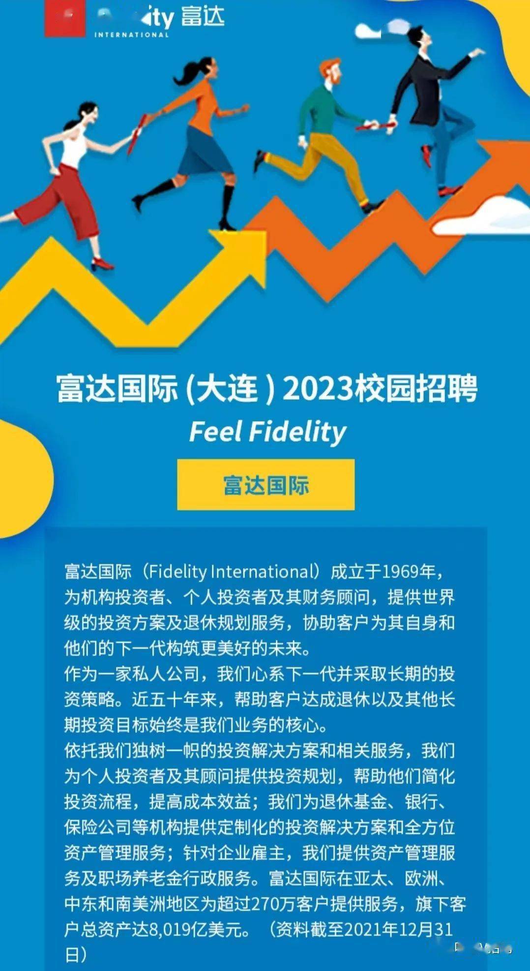 富达国际(大连)2023校园招聘_招聘_大连_校园