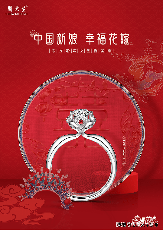 婚嫁珠宝新标杆,周大生"幸福花嫁"系列为中国新娘幸福助力!