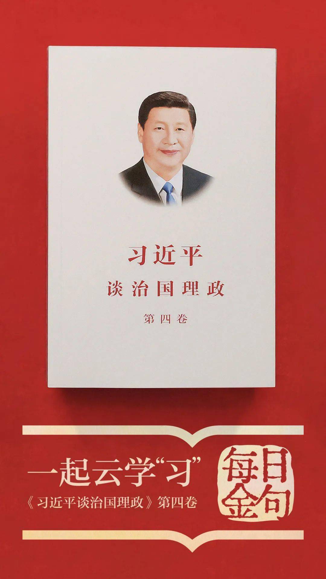 习近平谈治国理政| 一起读金句（第二篇）_云报_历史_横屏