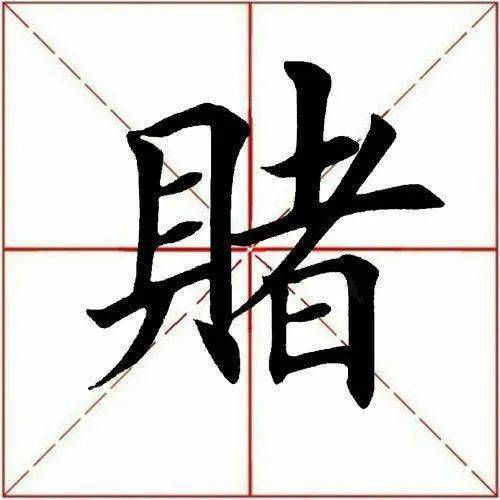 【每日一字】 67赌(2927)2022.09.06_田英章_小横_单字