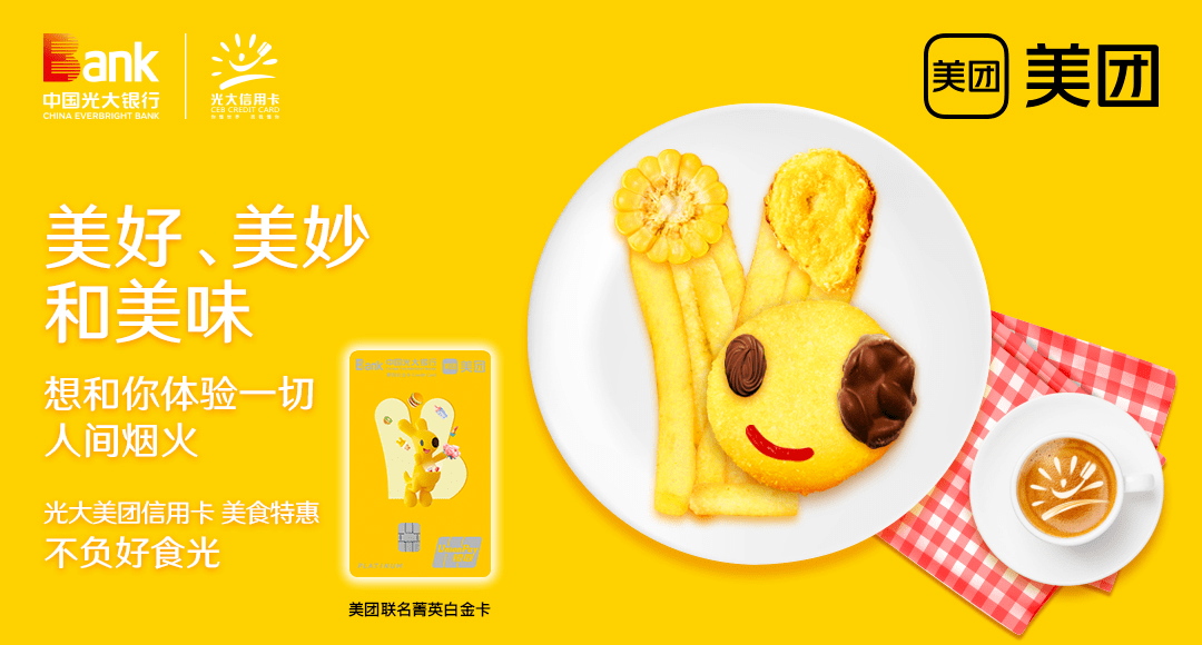 【信用卡】光大美团联名卡,美食特惠,不负好食光!_交易_活动_刷卡消费