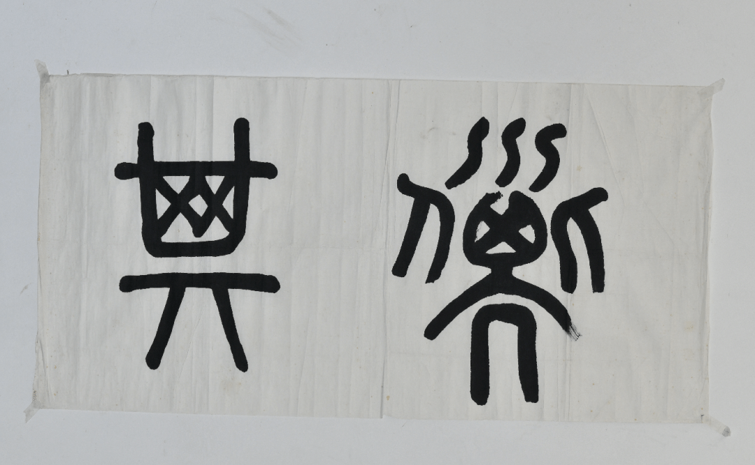 一幅书法作品,这是章太炎先生自我劝勉之语,意为在艰难中,要守正不移