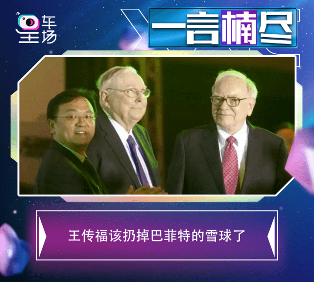 一言楠尽|王传福该扔掉巴菲特的雪球了