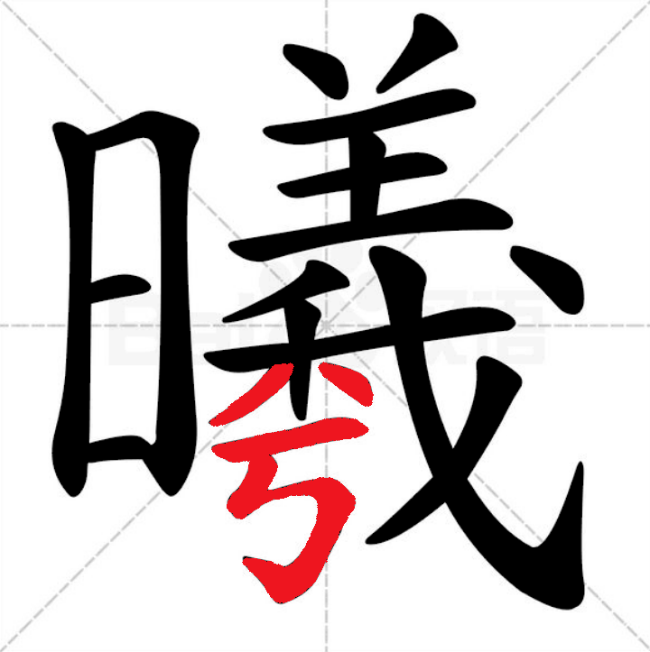【永军专栏】探字寻根读诗文213:"曦"中有"兮"