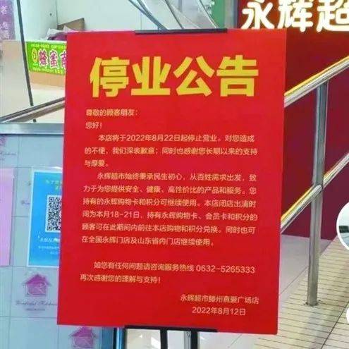 山东又关停一家，知名超市大规模关店、停业~在济南也有门店_永辉超市_滕州_闭店