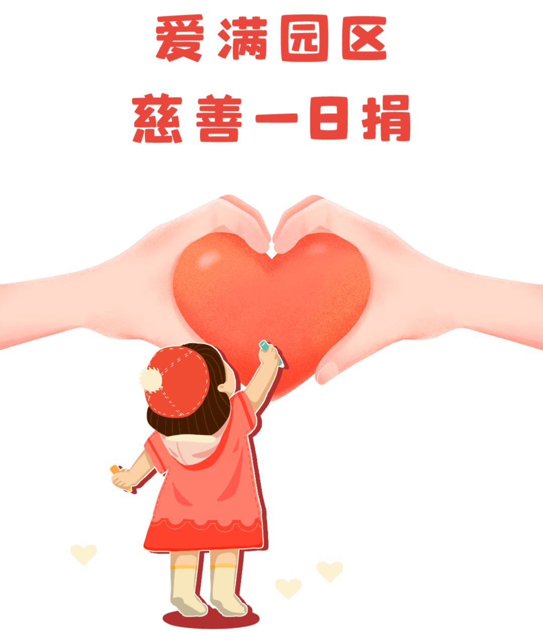 小爱汇成大爱,伸出援手最可爱!