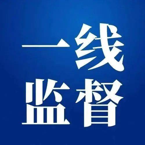 镜头丨坚定不移纠“四风” 清正廉洁过“双节”_检查_监督_问题