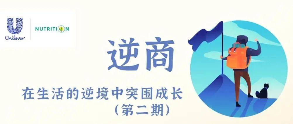幸福加油站 | 在困顿逆境中毅然奋起_逆境