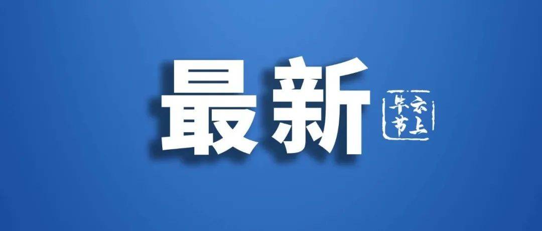 关于毕节市黔西市1例新冠肺炎阳性调查处置情况的通报_核酸_素朴镇_检测