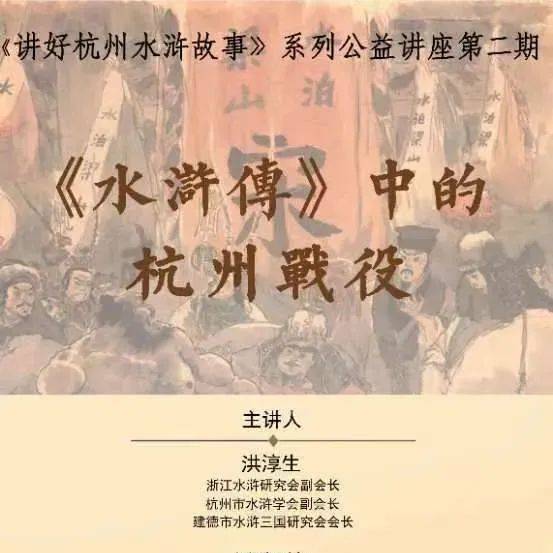 直播 | 《讲好杭州水浒故事》系列公益讲座第二期:《水浒传》中的杭州战役(线下同步进行)_赠书_活动_时间