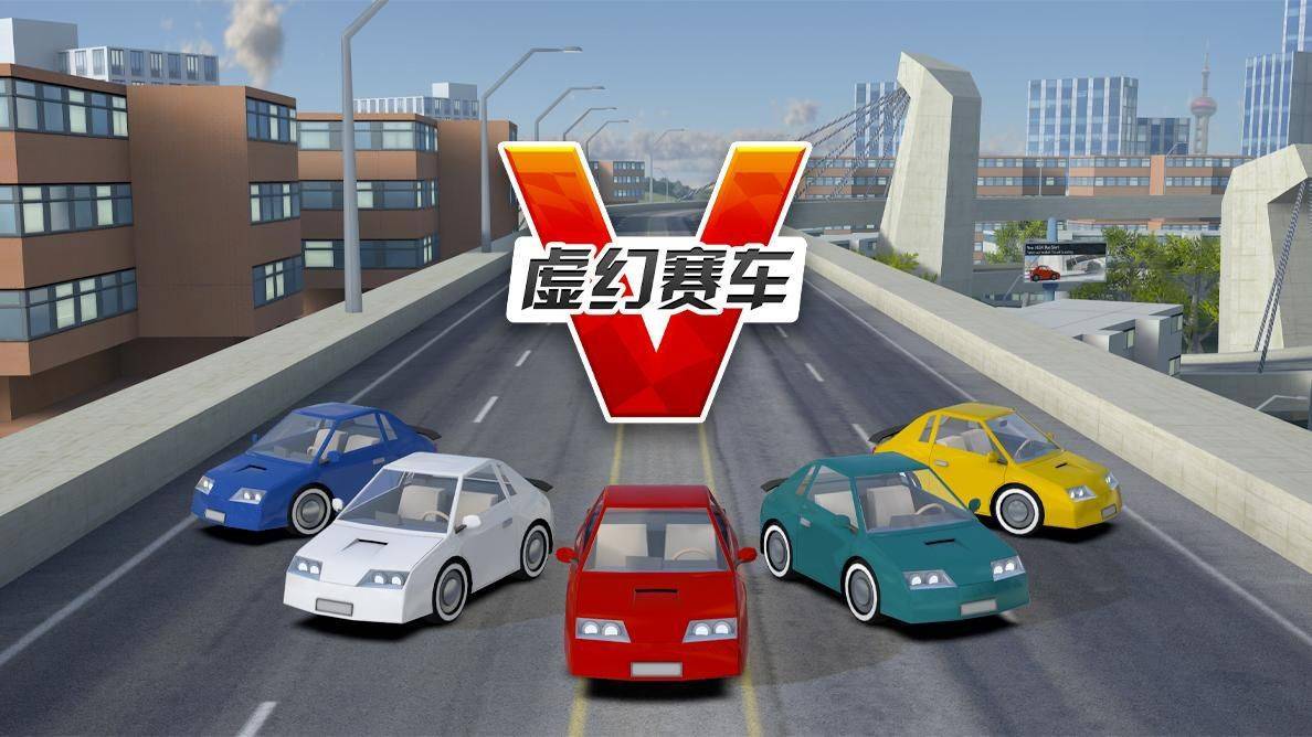 爱奇艺·奇遇VR上线《虚幻赛车》，0元疯狂下载中！