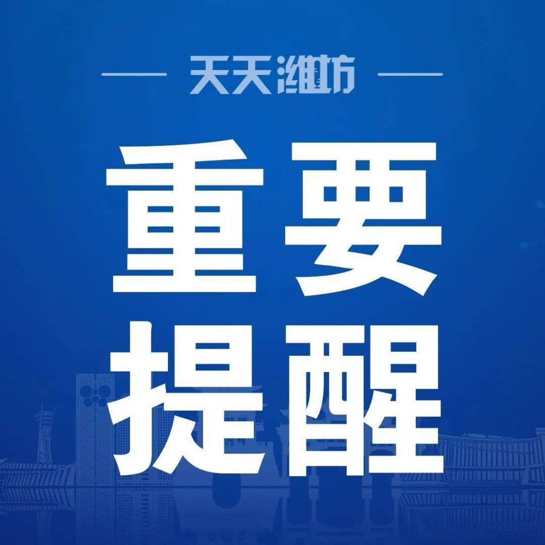 潍坊疾控发布最新提醒!_疫情_防控_口罩