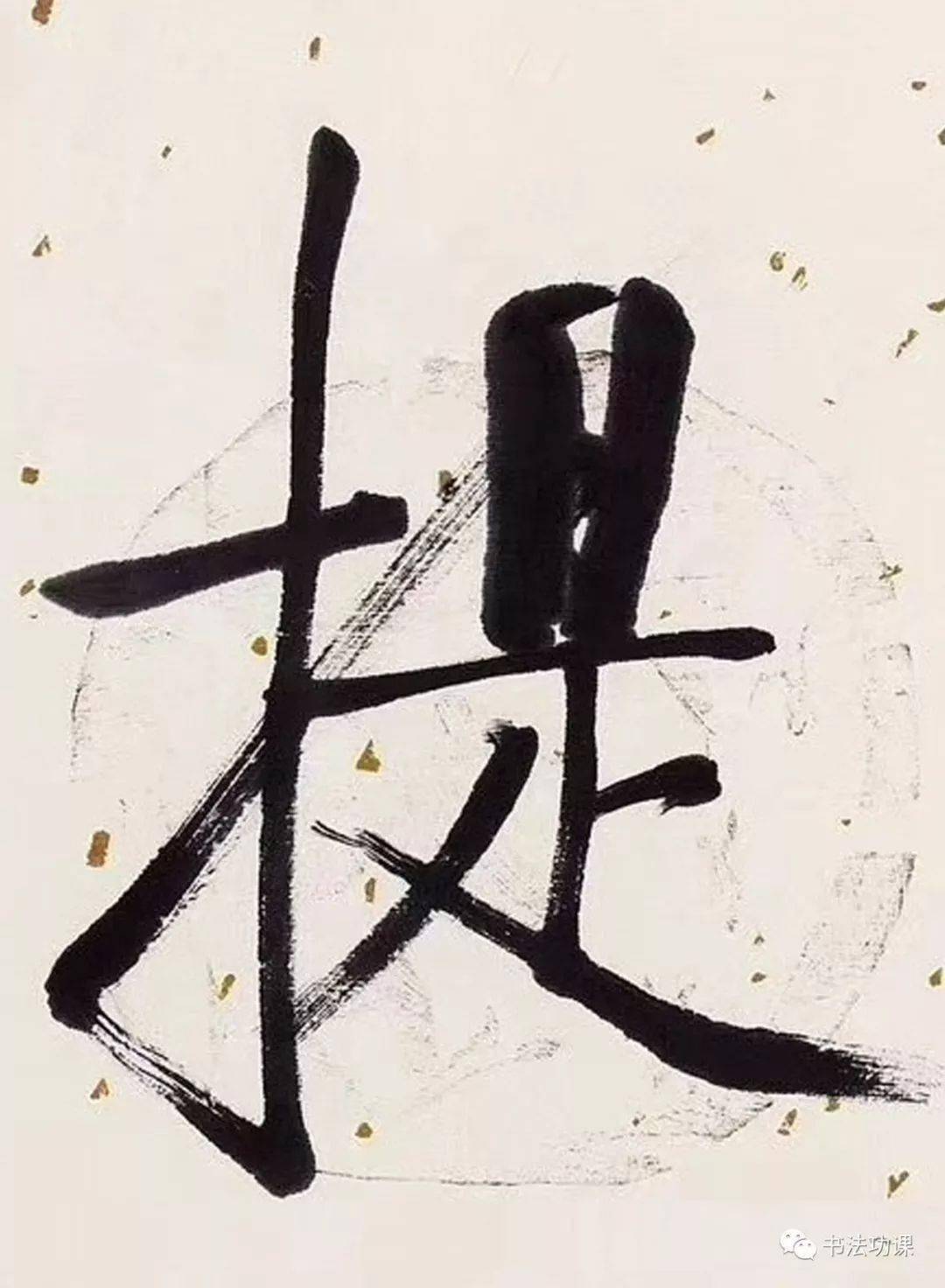 启功的两个字,卖了80万元_先生_爱新觉罗_书法