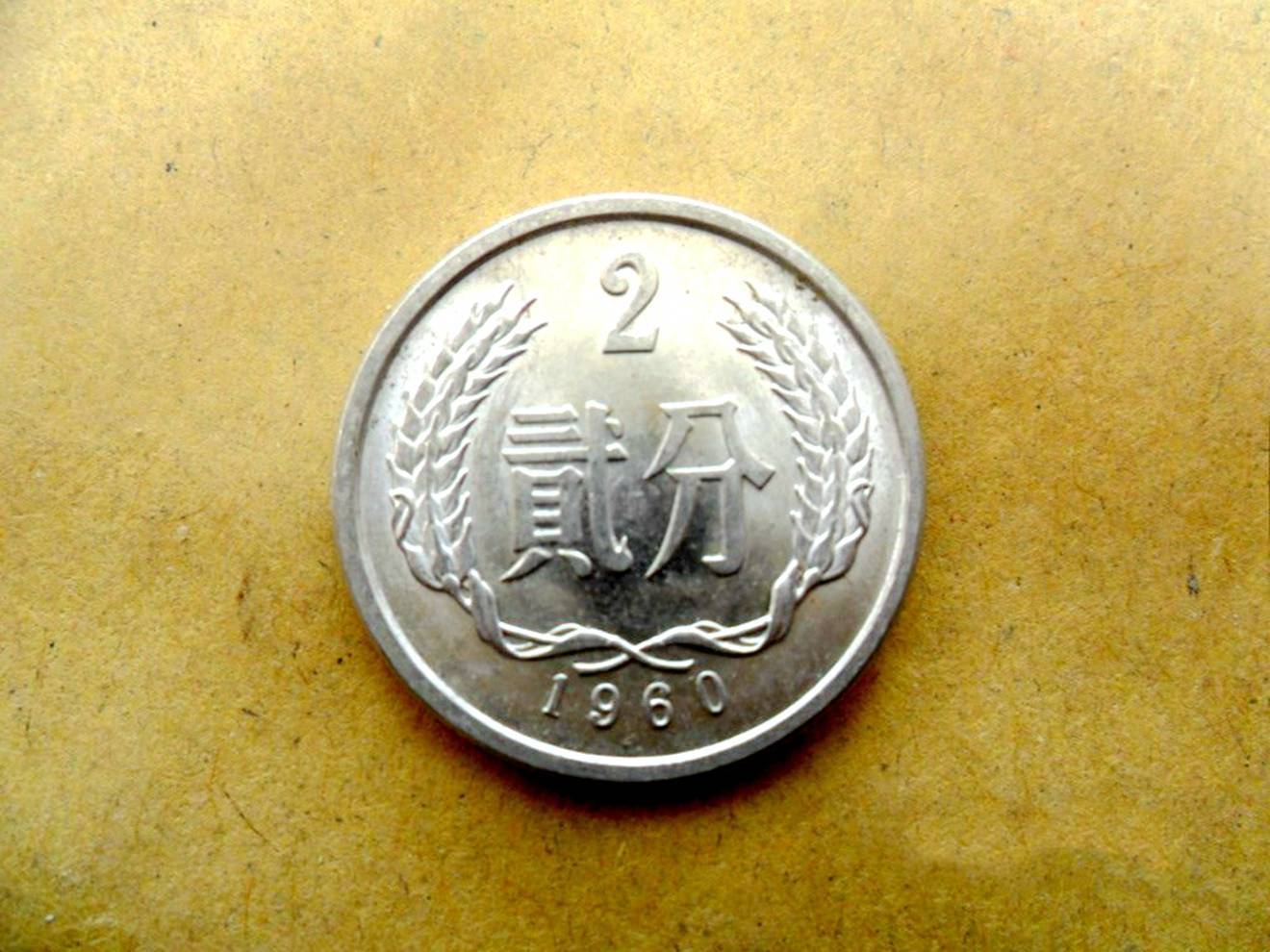 硬分币从1955年开始发行到1992年发行的是流通硬币,后面有继续发行1分