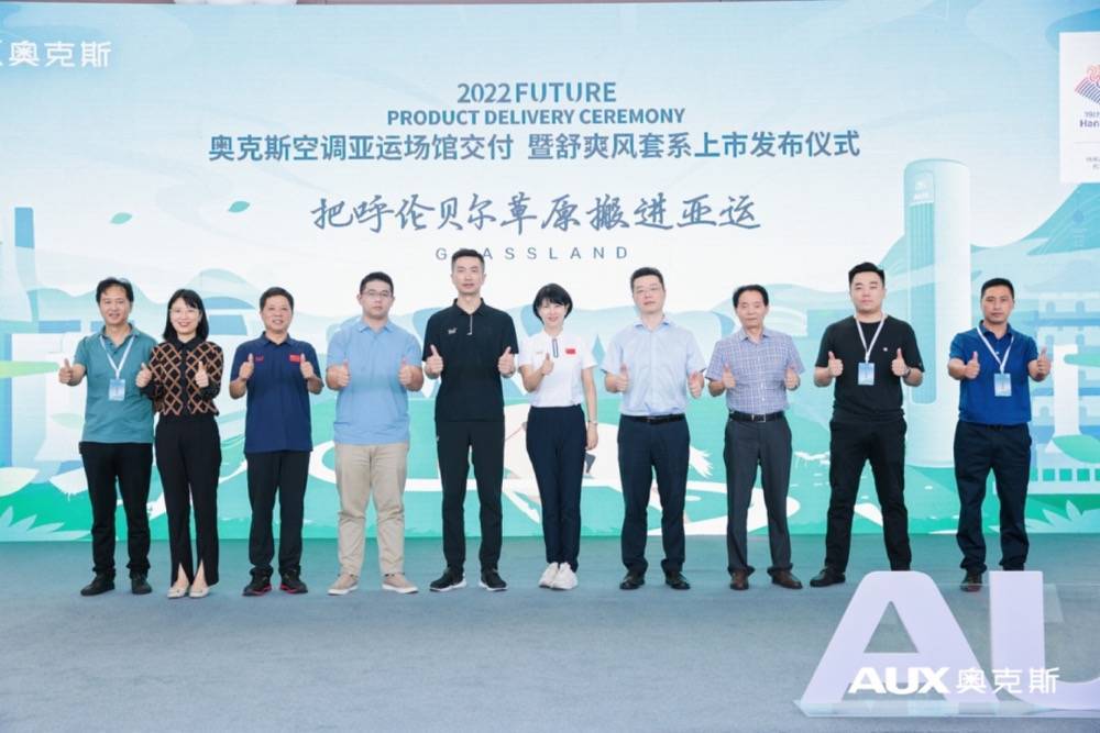 奥克斯空调多元化产品矩阵交付亚运场馆 新品舒爽风套系同步上市-家电圈官网