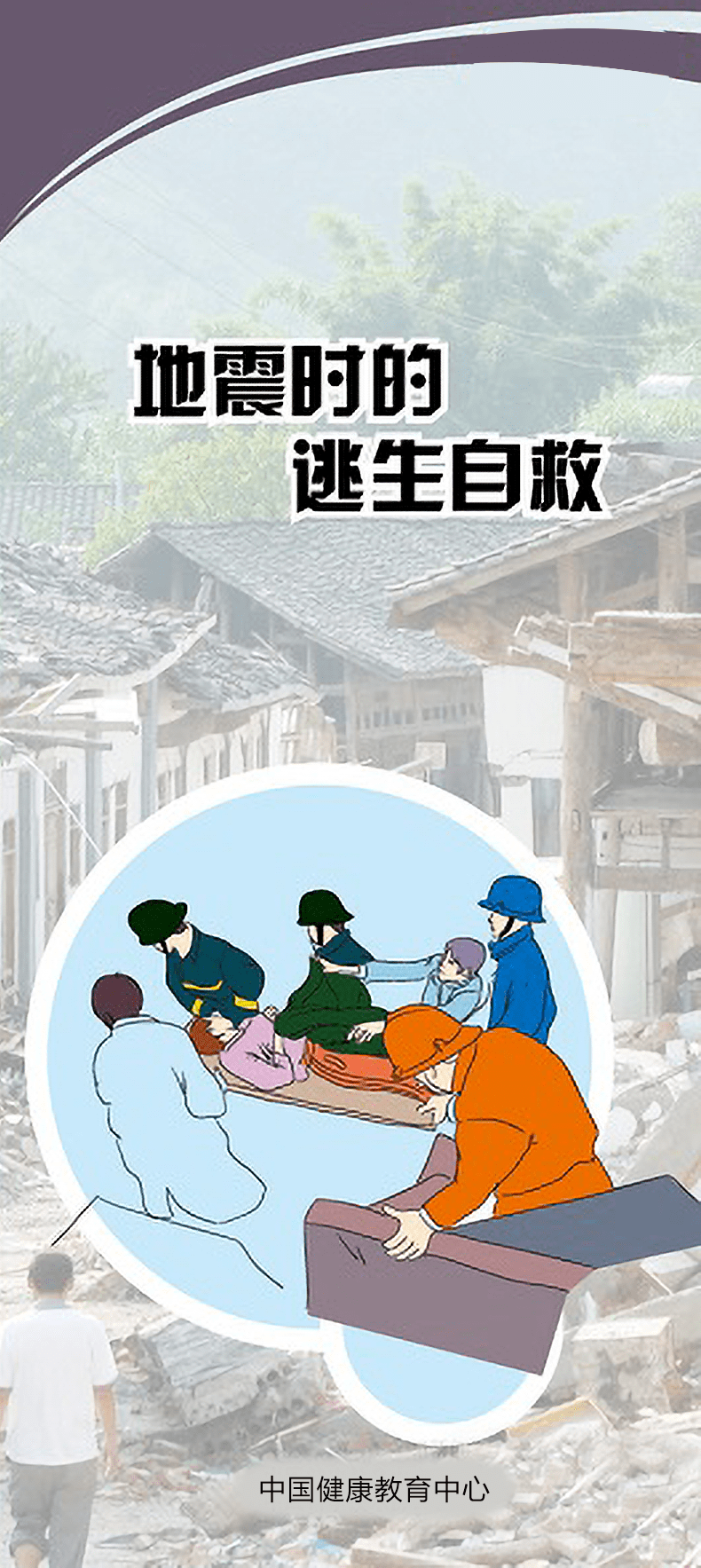 地震发生时,如何逃生自救?