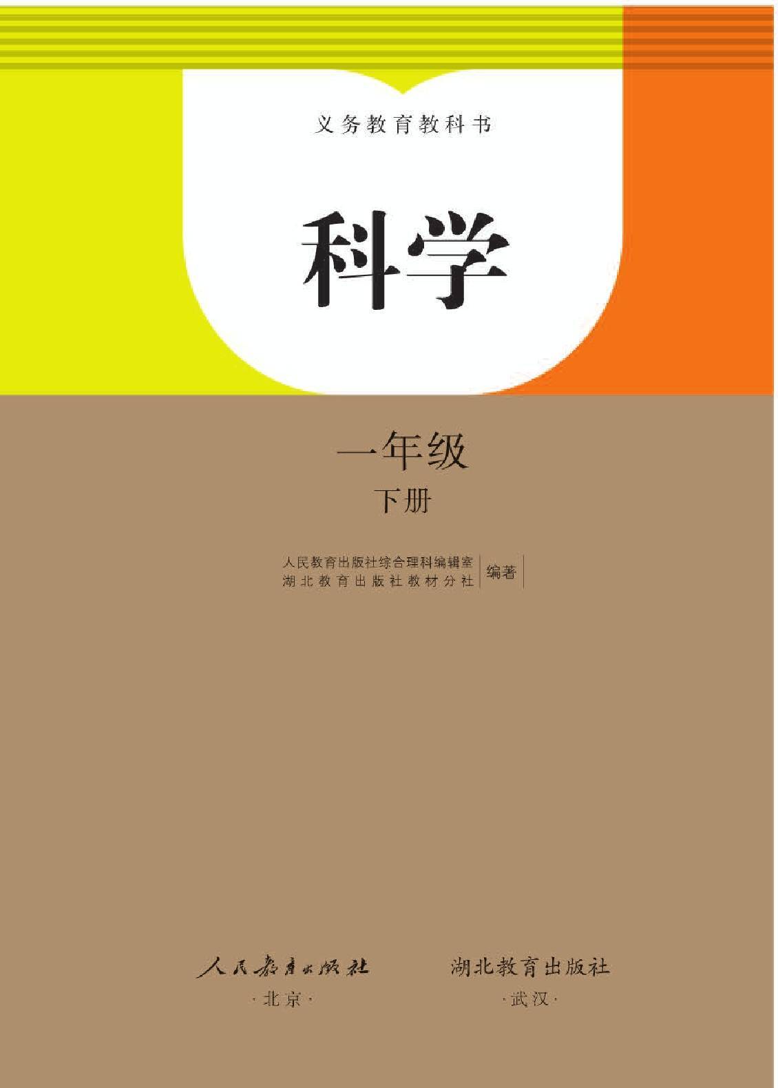 2022年最新人教版小学科学全套课本介绍 高清版电子课本图片 学习建议