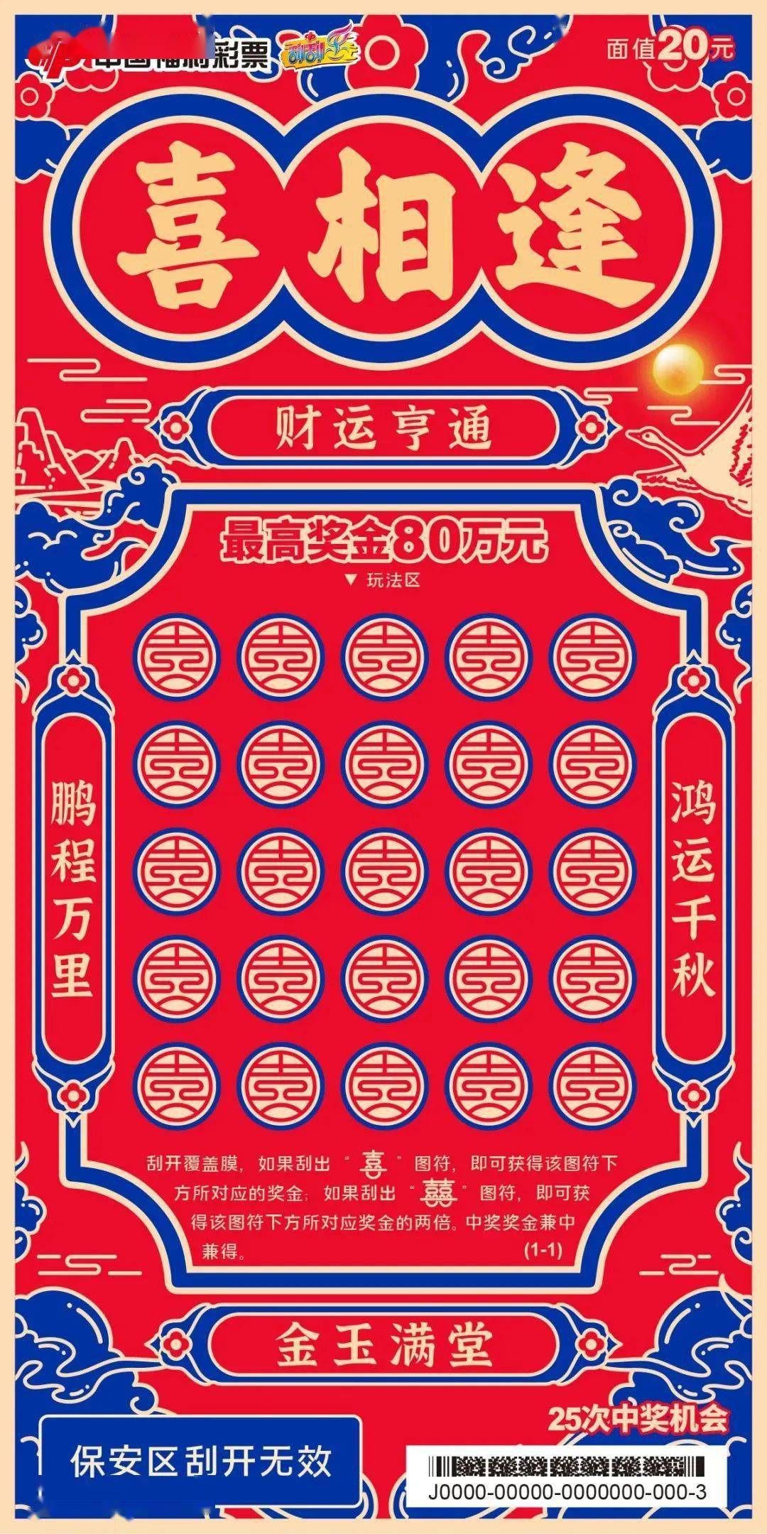 "喜相逢"是当前全国热销的一款刮刮乐彩票,面值10元,20元,30元,头奖