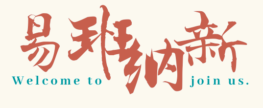 纳新特辑 | 易班工作站|招冀惺,等待你的加入_活动_高校_图片