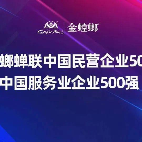 金螳螂蝉联中国民营企业500强、中国服务业企业500强_公司_发展_全国工商联