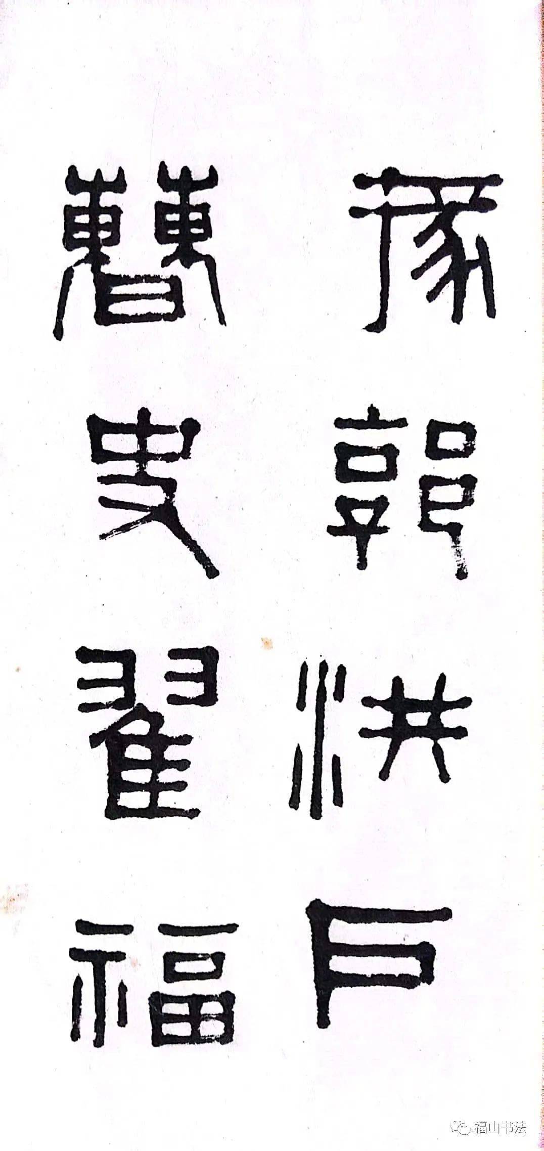 宁斧成先生通临汉祀三公山碑_书法_天津_治印艺术