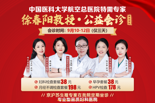 医科大学航空总医院生殖专家徐春阳教授,9月10日-12日亲临南京联合
