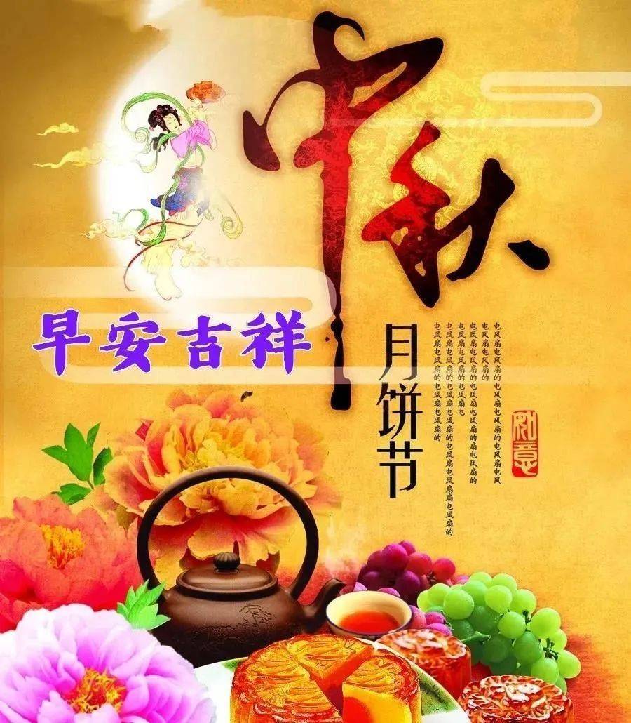 中秋节祝福语8个字图片