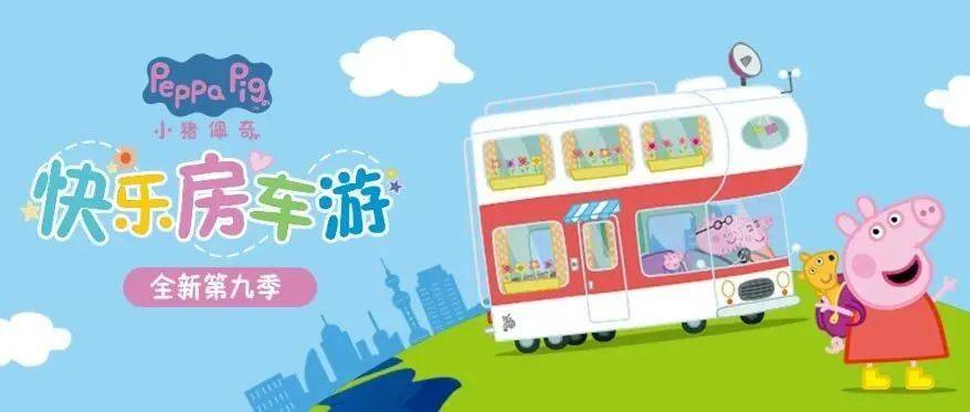 【少儿新片】《小猪佩奇第九季》全新登场,和乔治佩奇一起过中秋!_小朋友们_生活_百视通