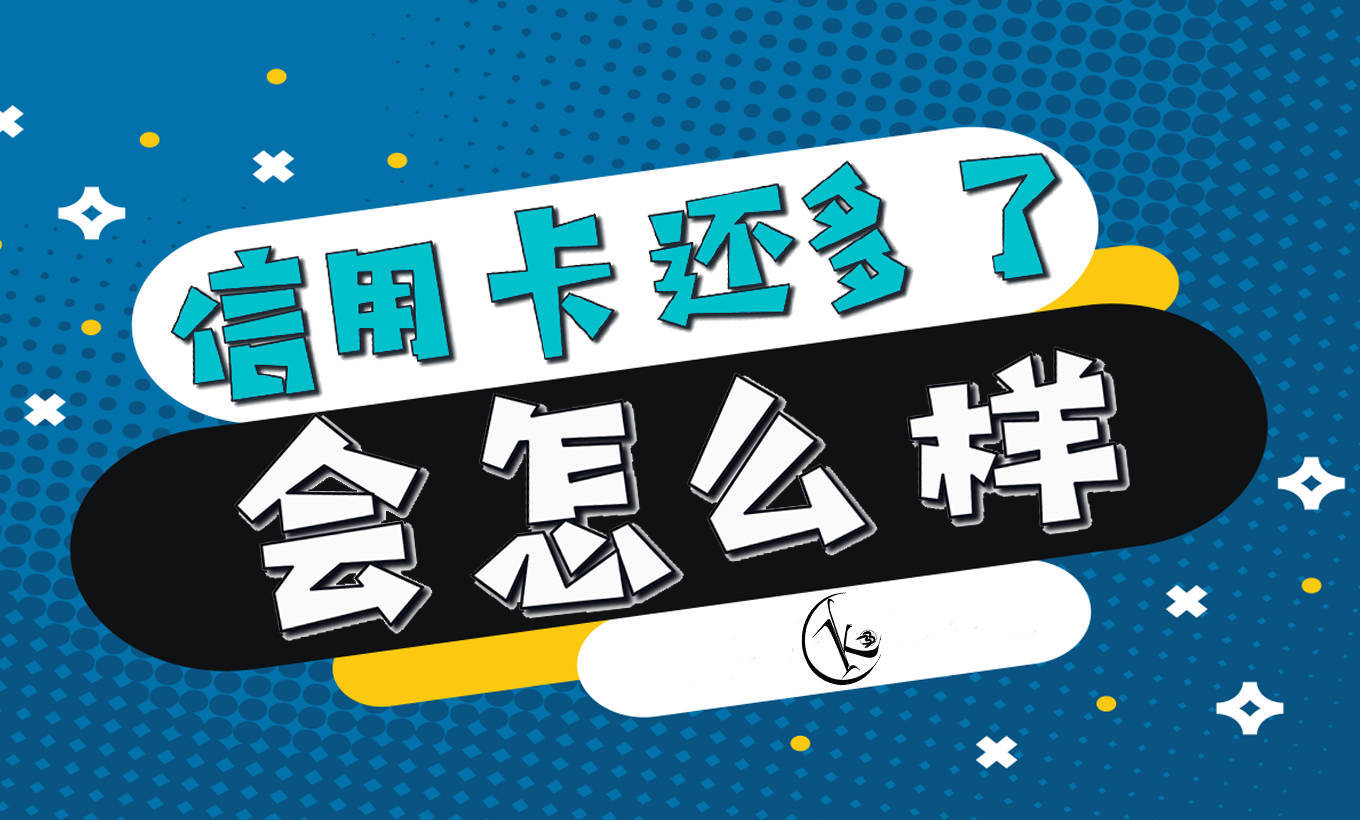信用卡还多了会怎么样？还多了的钱怎么退回来_搜狐网