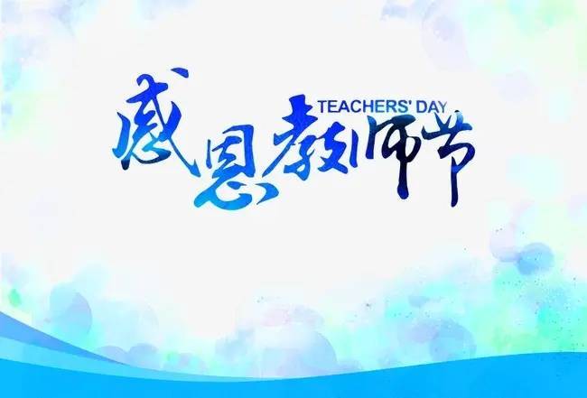 教师节中秋节祝福短信