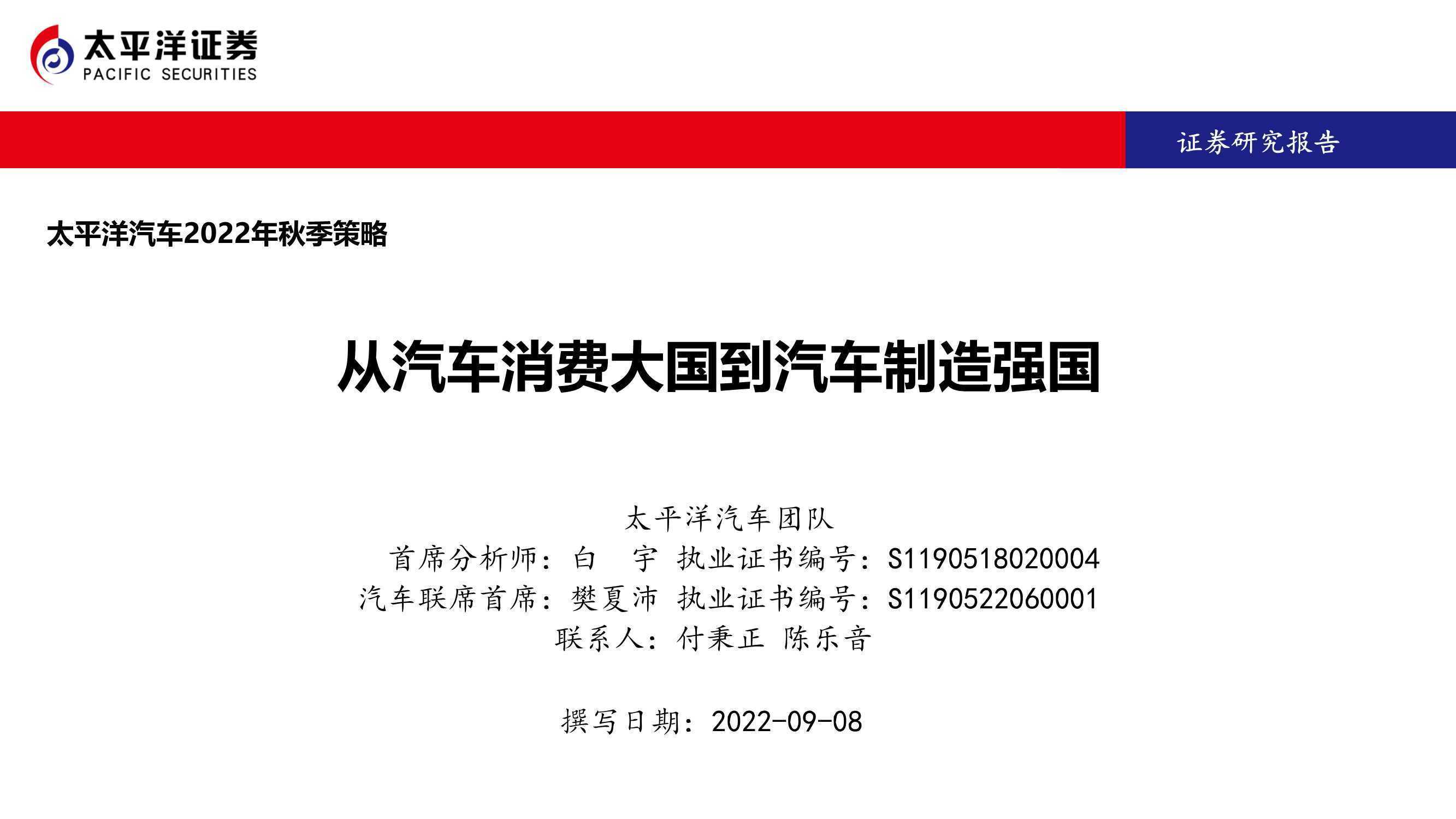 太平洋汽车2022年秋季策略：从汽车消费大国到汽车制造强国