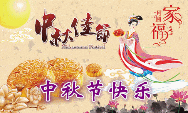9月10日最新中秋节祝福动态表情图片大全,中秋节早上好问候语句子!