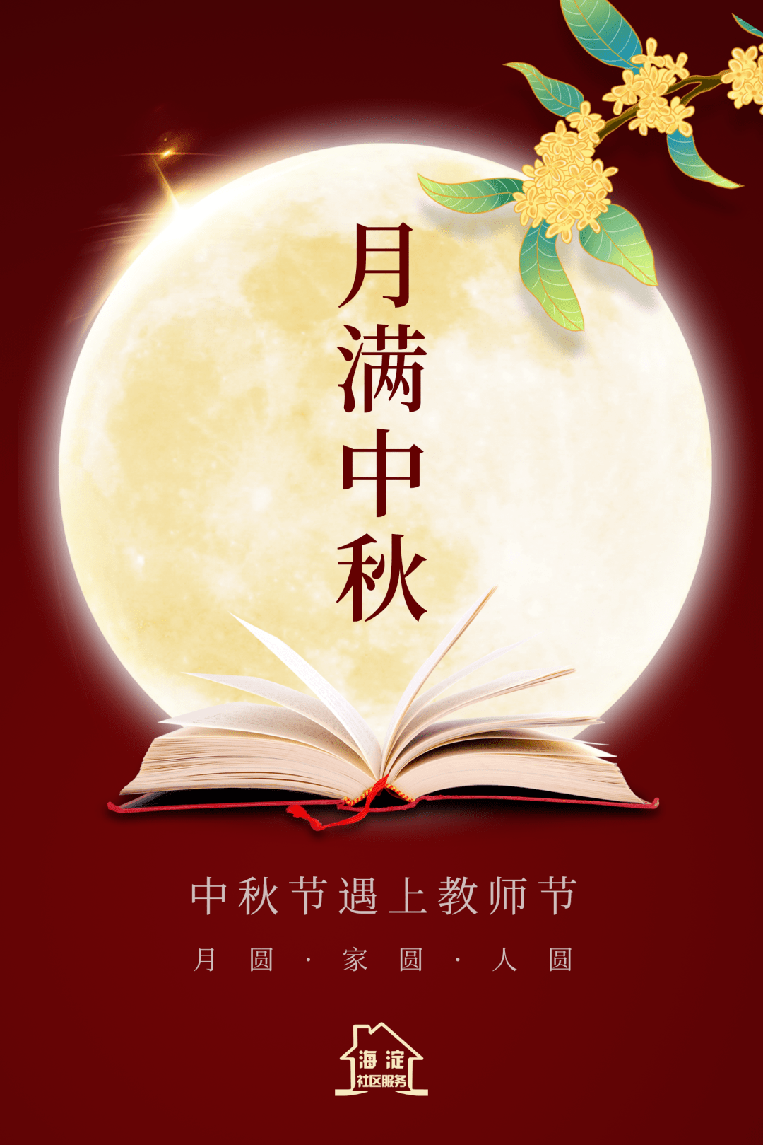 中秋节和教师节上演"喜相逢!_中秋节快乐_中秋遇上教师节 双倍快乐!