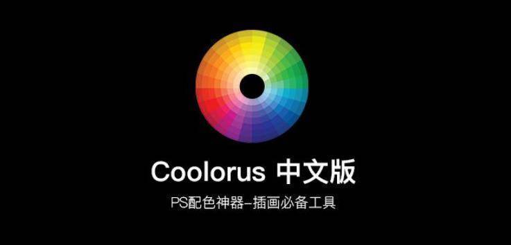 ps配色神器 coolorus 2022,插画利器.