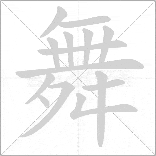 部编版小学语文三年级上册《写字表》生字动态笔顺汇总表_搜狐网