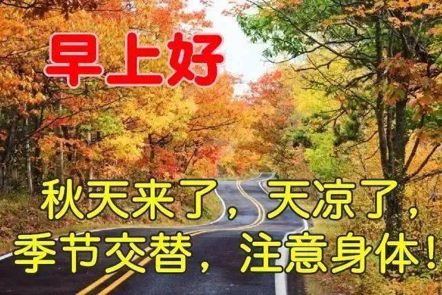 秋天清晨祝福图片图片