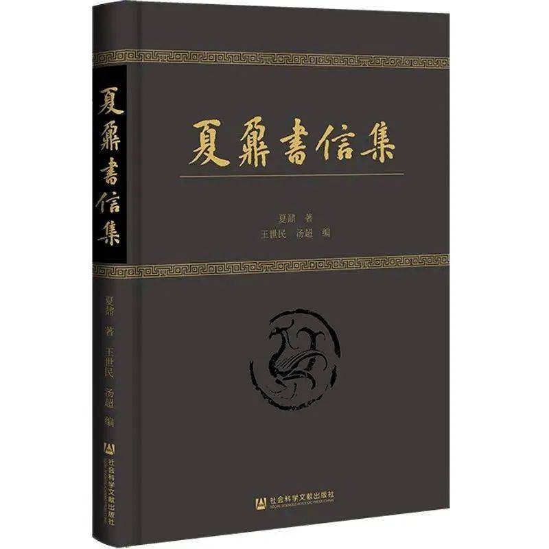 【新书介绍】夏鼐书信集_傅斯年_时期_工作