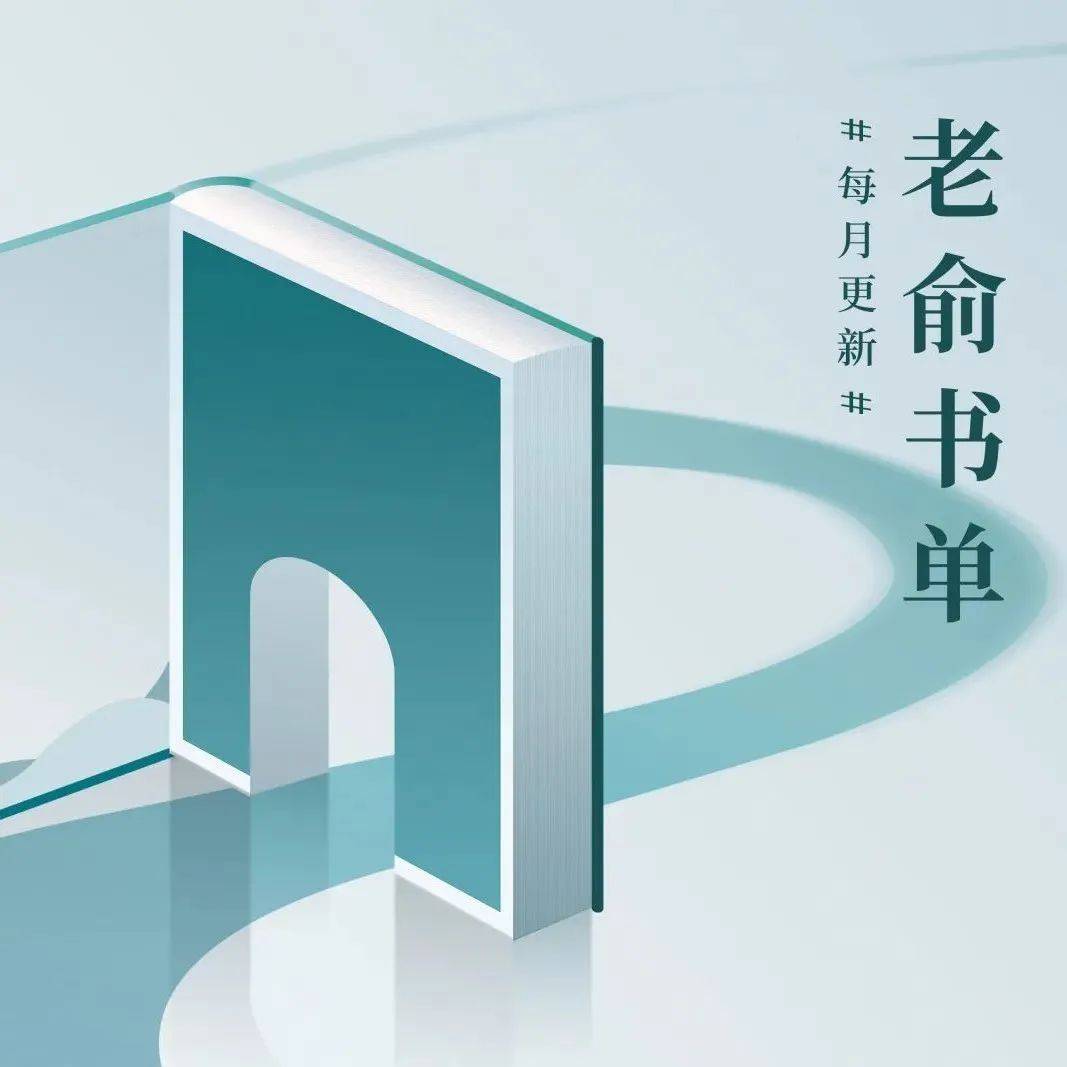 老俞书单 | 在家摆烂,是对假期最好的尊重_莎士比亚_历史_俞荐语