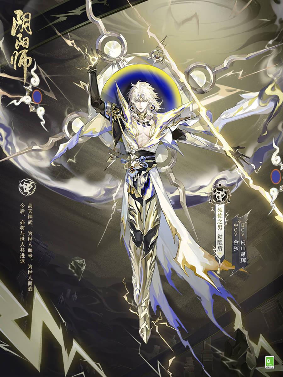 高天神武,为君而战《阴阳师》全新ssr式神须佐之男即将降临!