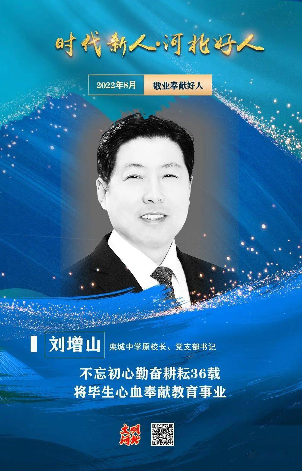 刘增山,男,1964年出生,中共党员,栾城中学原校长,党支部书记.