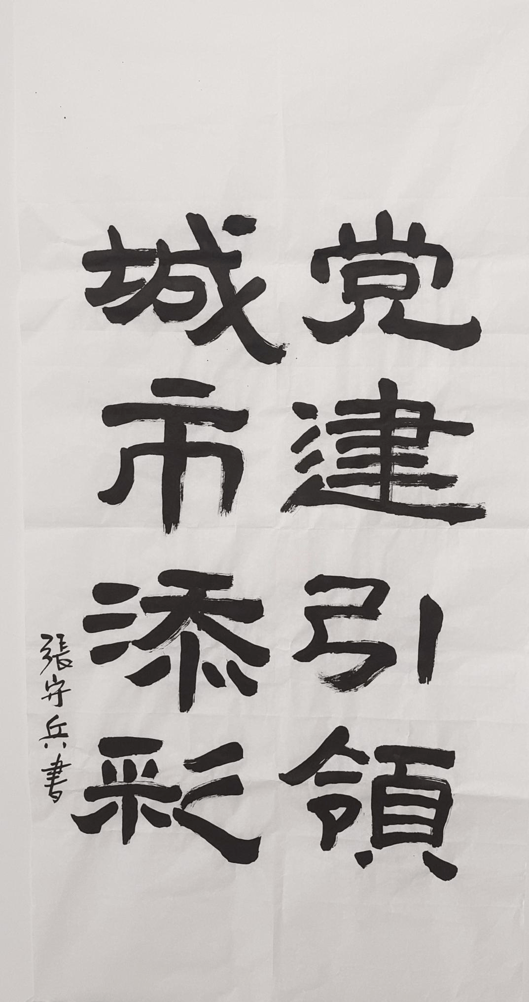 张守兵 书法作品《党建引领 城市添彩》杨培茹,姜波,董玉晶,焦玉洁