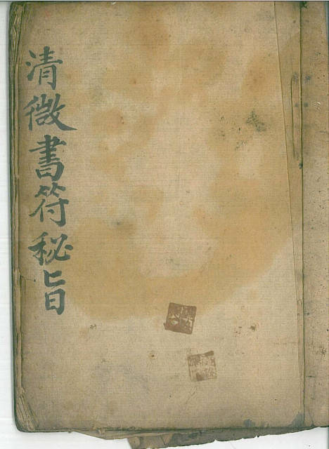 道教符咒手抄本图片