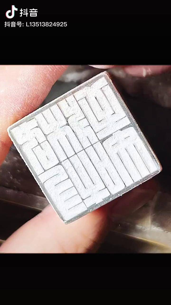 刘旭峰篆刻 篆刻 篆刻定制 印章 格物致知_篆刻_定制_印章