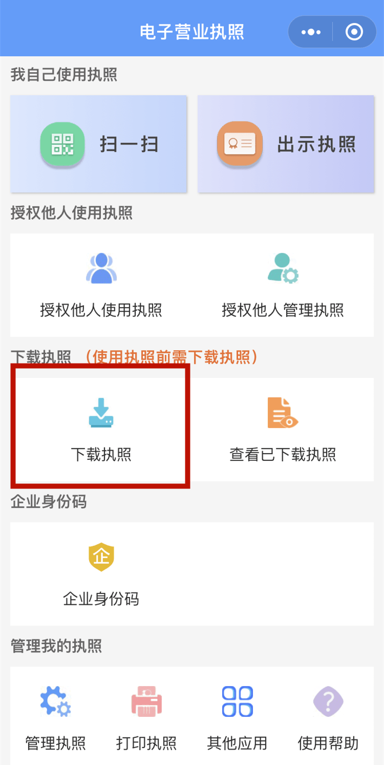电子营业执照与纸质执照效力对比_电子营业执照下载教程_营业执照电子版怎么查询下载