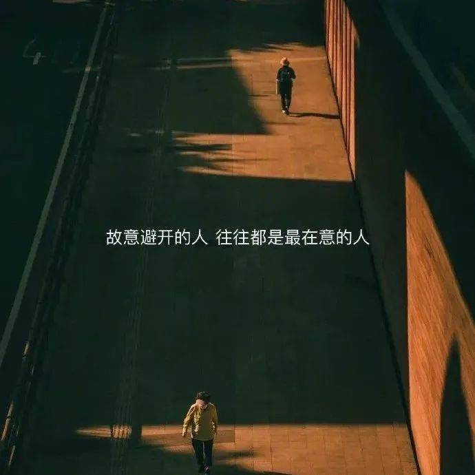 故意避开的人 往往都是最在意的人_一个人_爱我_关系