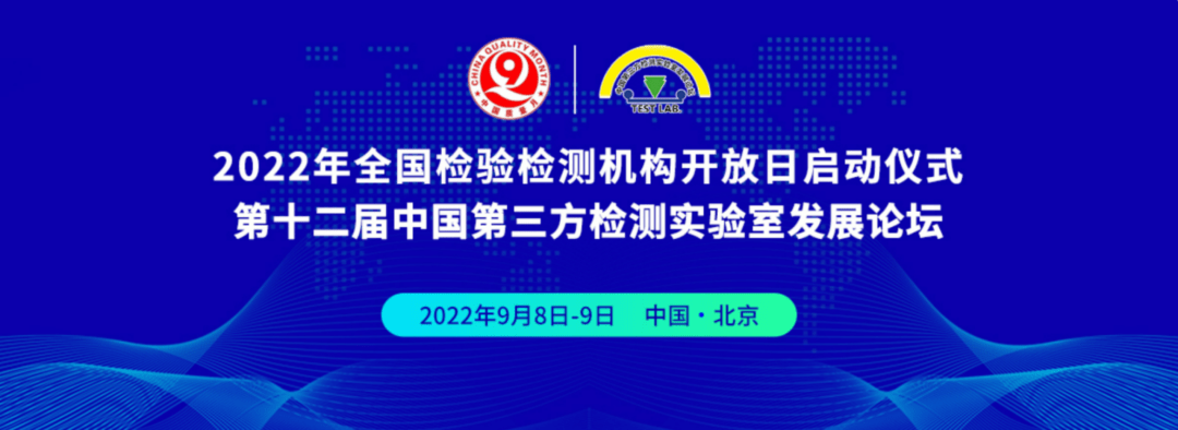 瑞特集团组织线上观看“第十二届中国第三方检测实验室发展论坛”开幕式