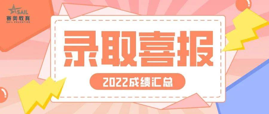2022届赛奥录取喜报合集|云程发轫,万里可期!_河北_华学院_科技学院