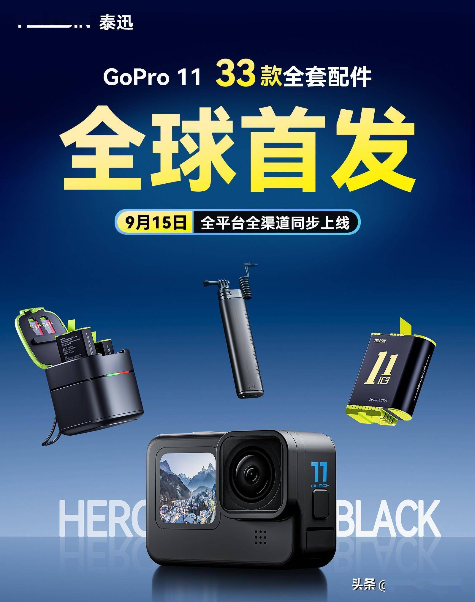 GoPro玩家集合！泰迅关于GoPro11的配件全家桶抢先揭晓_手机搜狐网