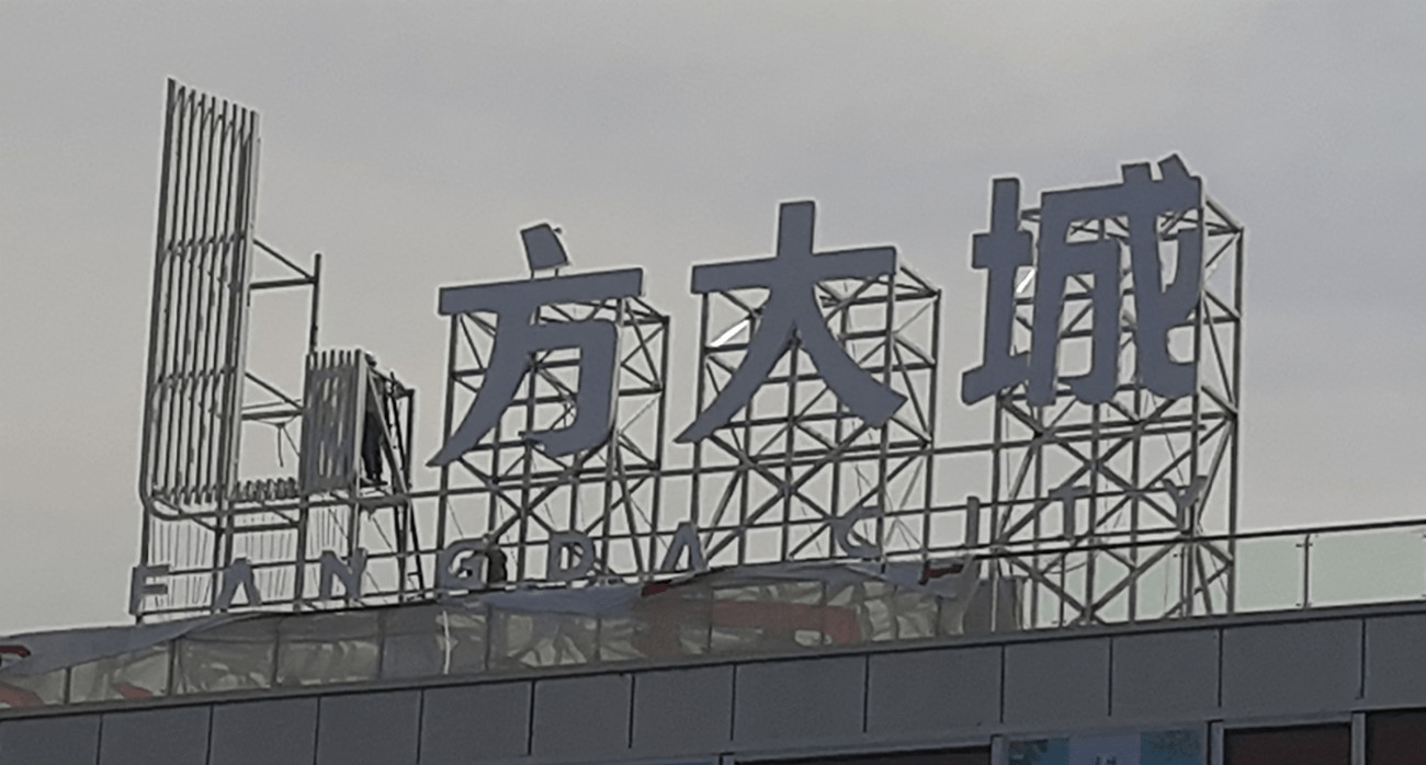 南充腾维广告—楼顶广告字/楼顶大字/外墙广告字设计制作安装厂家